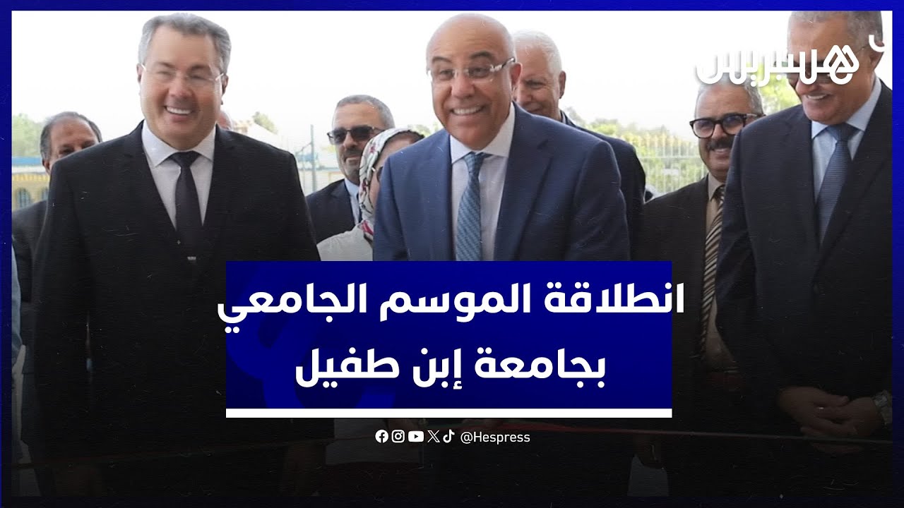 دخول جامعي مرقمن.. ميراوي يعطي انطلاقة الموسم الدراسي الجامعي بجامعة إبن طفيل بالقنيطرة