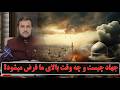 جهاد چیست و چه وقت بالای ما فرض میشود استاد عبدالصمد قاضی زاده