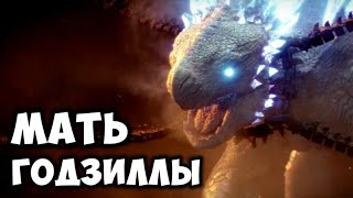 Шимо - Мать Годзиллы? ● Годзилла и Конг 2 [РАЗБОР]