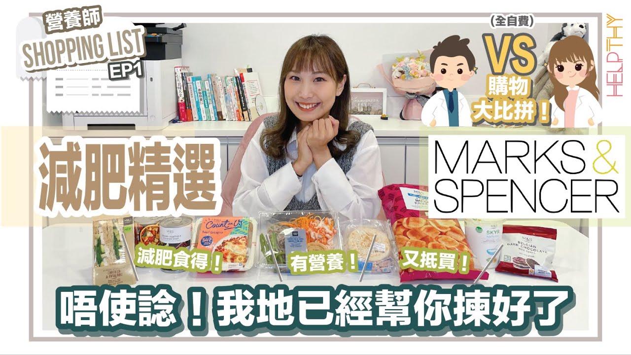 營養師Shopping List EP01｜購物大比拼🔥馬莎M&S篇🛒9款營養師推薦減肥食得精選🧡（全自費）