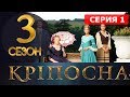 КРЕПОСТНАЯ 3 СЕЗОН 1 СЕРИЯ  (49 серия) КРІПОСНА СТБ. Анонс и дата выхода