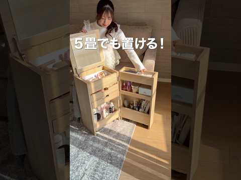 狭い部屋でも置ける！LOWYAのドレッサーワゴン #shorts