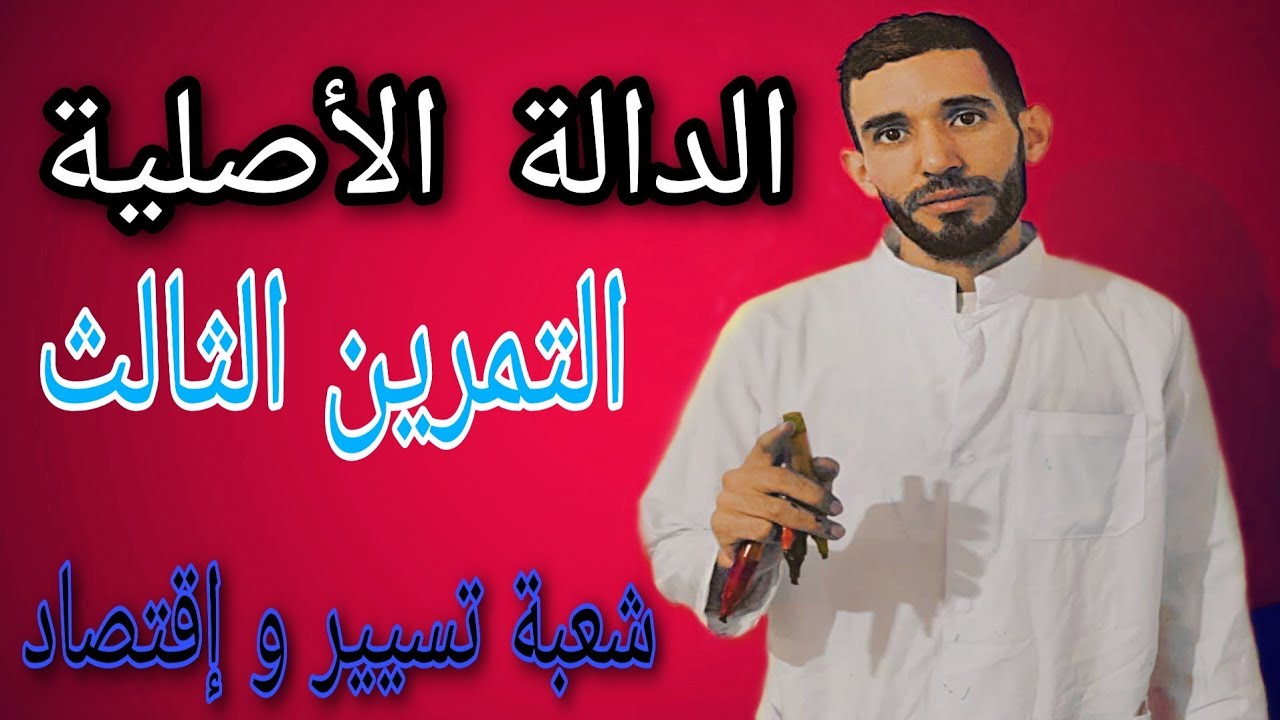 الدالة الأصلية 🔥التمرين الثالث 🔥شعبة تسيير وإقتصاد⁦❤️⁩