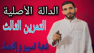 الدالة الأصلية 🔥التمرين الثالث 🔥شعبة تسيير وإقتصاد⁦❤️⁩