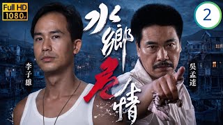 香港影帝 | 劉青雲主演 | TVB時裝刑偵劇線上看 | 李子雄(順風)不忍受屈大膽示愛(桂妹) | 毛舜筠 | 李子雄 | 吳孟達 | 水鄉危情 02/10 | 粵語 | 1990