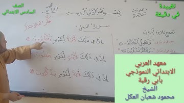 تقييدات لضبط المتشابهات. تقييدة في دقيقة.. الشيخ محمود شعبان العكل.. متشابهات سورة النحل
