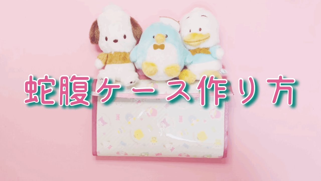 【工作】蛇腹ケースの作り方╎ 家計管理グッズ╎ 袋分け家計簿╎ マルチケース╎ お給料仕分け