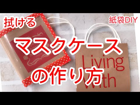 マスクケースの作り方 お手入れ簡単 切って貼るだけ紙袋diy 仮置き用 How To Make A Mask Case 青山フラワーマーケット Youtube