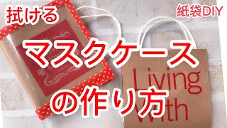 【マスクケースの作り方】お手入れ簡単　切って貼るだけ紙袋DIY 仮置き用　How to make a mask case 青山フラワーマーケット