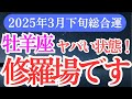 【牡羊座】2025年3月下旬おひつじ座の運命が動く！おひつじ座の星とタロットが伝える未来のメッセージ」