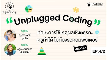 รายการครูสอนครู Ep.4 Unplugged Coding Part 2/2