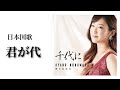 野々村彩乃 君が代 野々村彩乃 君が代