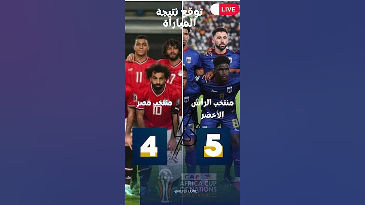 توقع نتيجة مبارة منتخب مصر ضد نظيريه منتخب الرأس الأخضر ضمن مباريات كأس أفريقيا للأمم 2023