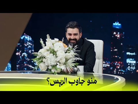 منو جاوب الريس البشير شو اكس ومربع دموع الانتخابات 