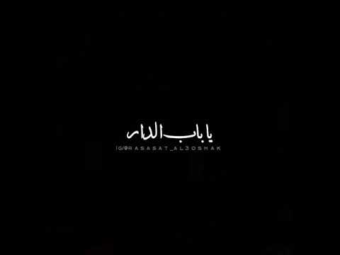يا باب الدار ما ذنبها اذ تعصر الزهرا حالات واتساب