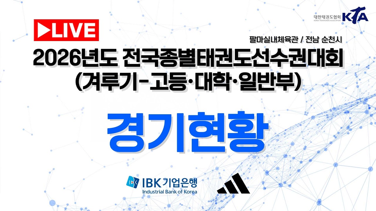 [4일차/경기현황] 2026년도 전국종별태권도선수권대회(겨루기-고등&대학&일반부)