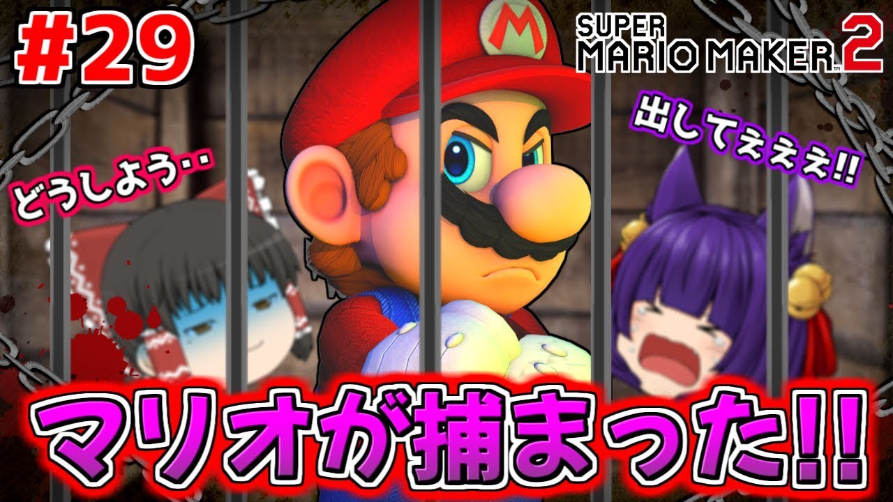 ゆっくり実況 マリオが捕まった 普通では絶対に逃げられない脱出ゲームのコースがヤバすぎた たくっちのスーパーマリオメーカー2実況 Part29 マリオメーカー2 Youtube