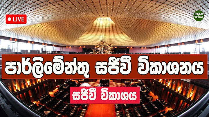 🔴 Live පාර්ලිමේන්තු සජීවී විකාශනය. 2025-06-30