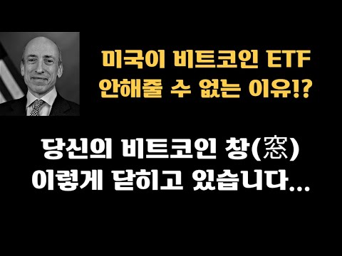 미국이 비트코인 ETF 안해줄 수 없는 이유!?ㅣ당신의 비트코인 창, 이렇게 닫히고 있습니다...ㅣ바이낸스는 지금