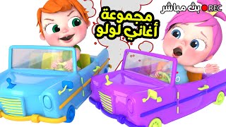 🛑 Live | أفضل أغاني الأطفال لولو وناسة - أغاني تعليمية للأطفال