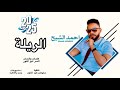 الريلة أحمد الشبح New2025 اغاني سودانية الريلة أحمد الشبح New2025 اغاني سودانية