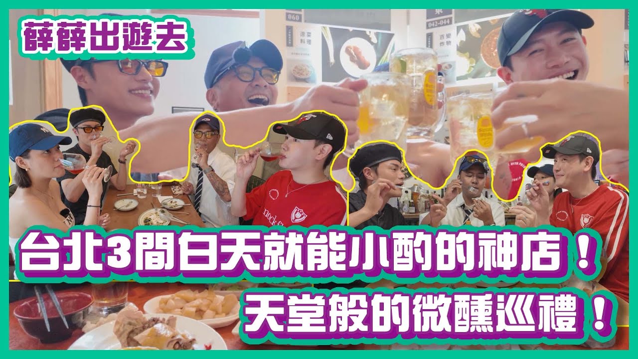 台北3間白天就能微醺的神店：市場開喝、葡萄酒放題、生蠔配啤酒！天堂般的微醺巡禮！｜#薛薛出遊趣｜布萊克薛薛