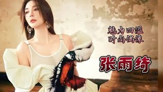 凹凸身材，性感迷人，魅力十足。张雨绮竟然这么美