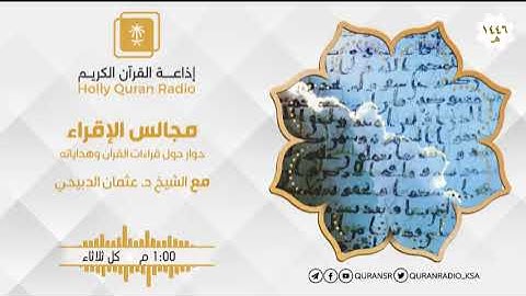 برنامج مجالس الإقراء سورة آل عمران ح83