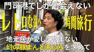 福岡旅行で絶対外せない【門司港レトロ地区】食べ歩きにお勧めの絶品豚まん、天ぷらを紹介