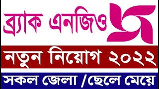 ব্রাক এনজিও নিয়োগ ২০২২ | BRAC | Brac ngo job circular 2022