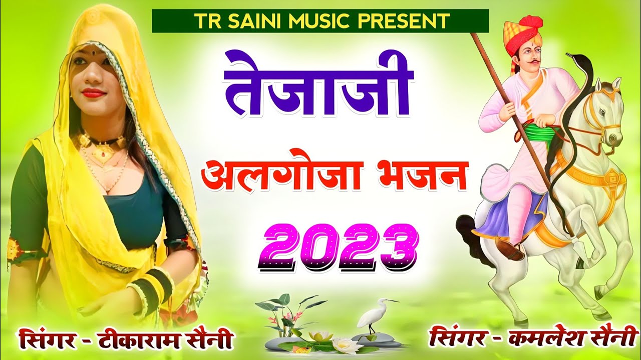    2023        Rajasthani Bhajan  Tejaji song