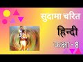 Sudama charit | Class 8 hindi chapter 8 | Sudama Charit Class 8 | Narottamdas | KR Study Classes