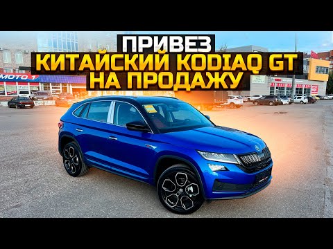 ПРИВЕЗ КИТАЙСКИЙ SKODA