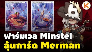 พา Minstel มาฟาร์มดันใต้น้ำ เผื่อได้ Abysmal Merman Card | Ro GGT