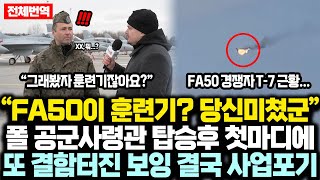 “FA50이 훈련기라고? 당신미쳤군” 폴란드 공군사령관 탑승후 첫마디에 또 결함 터져버린 美보잉 결국 사업포기 FA50 “이렇게 대박날줄은;”