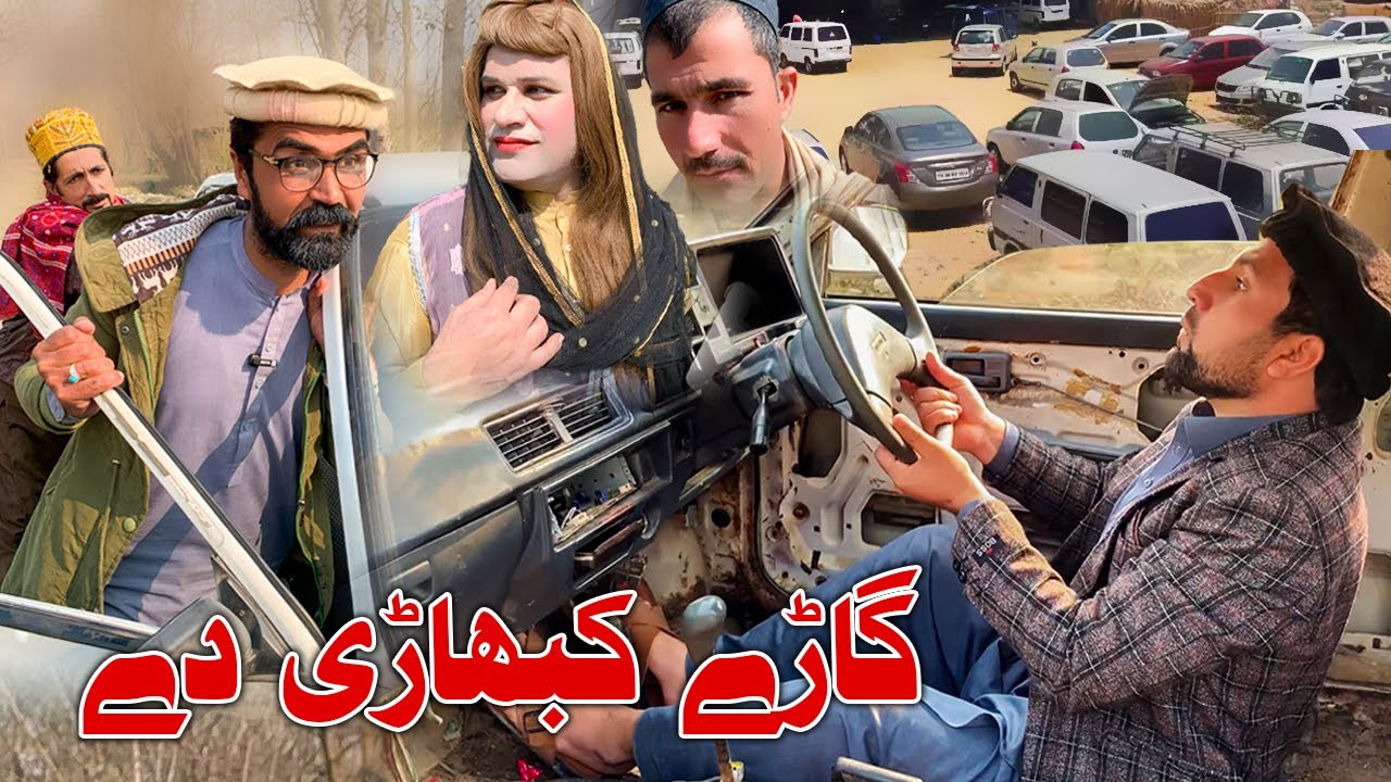Gare Kabare De New Funny Video Daji Gul Vines 2025 #dagaivines #comedy