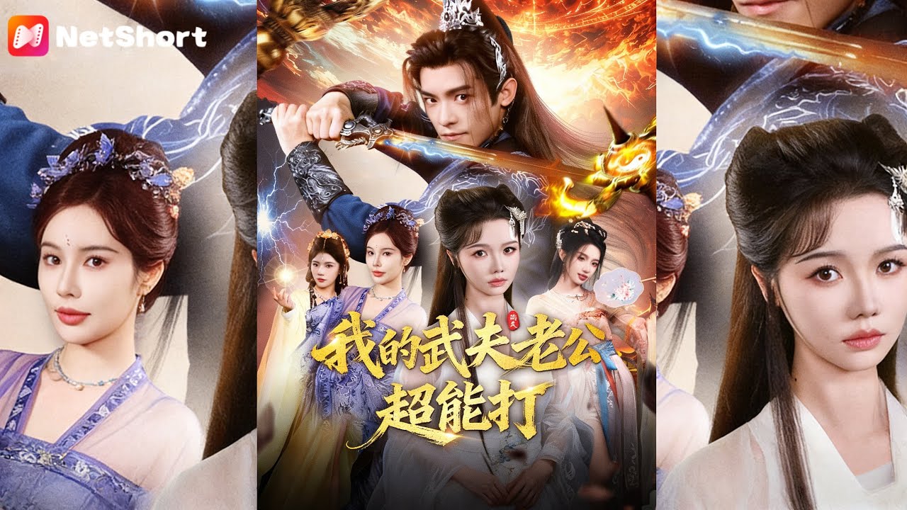 我的武夫老公超能打