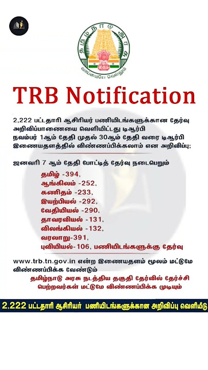TRB Exam Notification Jan 7 2024 #trb #trbexam #trb_latestnews #trbexam2024 #trbnewstodaytamilnadu