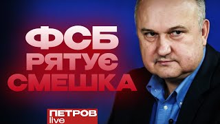 Як російська ФСБ рятує свого агента Смешка