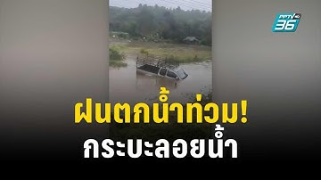 ฝนตกน้ำท่วม! พัดรถกระบะทั้งคันลอยไปกับกระแสน้ำ | เข้มข่าวค่ำ | 10 ต.ค. 66