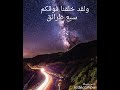 محمد صديق المنشاوي ولقد خلقنا فوقكم سبع طرائق وما كنا عن الخلق غافلين محمد صديق المنشاوي ولقد خلقنا فوقكم سبع طرائق وما كنا عن الخلق غافلين