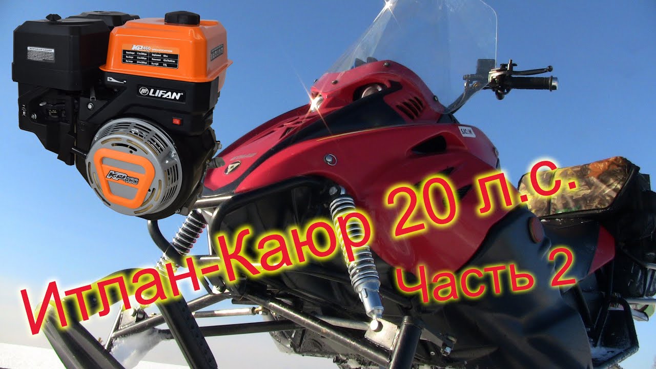 Снегоход Итлан Каюр с двигателем  KP460E (192F-2T) Часть 2 - YouTube