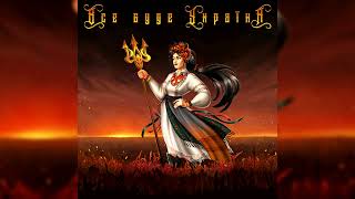 Majesty Of Revival feat. RUMUN - Все Буде #Україна (Audio) #standwithukraine