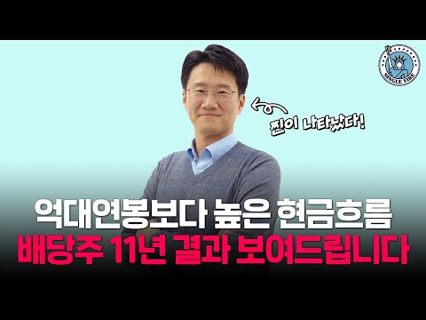 싱글파이어 11년간 배당주만 노렸다 직장생활 23년만에 경제적 자유 성공한 부자 아빠 