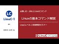 Linux基本コマンドを使いこなそう（ファイル操作／テキスト処理）