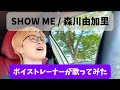 【SHOW ME / 森川由加里】男女七人秋物語!!懐かしい!!元OLボイストレーナーが歌ってみた