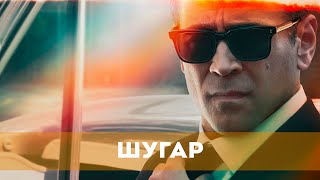 Шугар (Сериал 2024) Триллер, Драма, Криминал, Детектив | Русский Трейлер Сериала