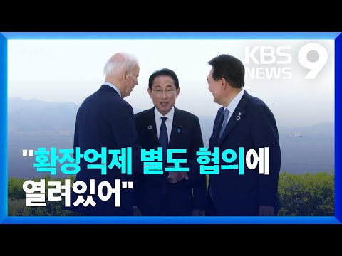 윤 대통령 한미일 확장억제 논의 가능 수출통제에는 원론적 답변 9시 뉴스 KBS 2023 08 16 