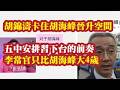 胡锦涛卡住胡海峰晋升空间，五中安排习下台的前奏。李常官仅比胡海峰大4岁，卡住了胡海峰未来5年晋升正部级的可能性
