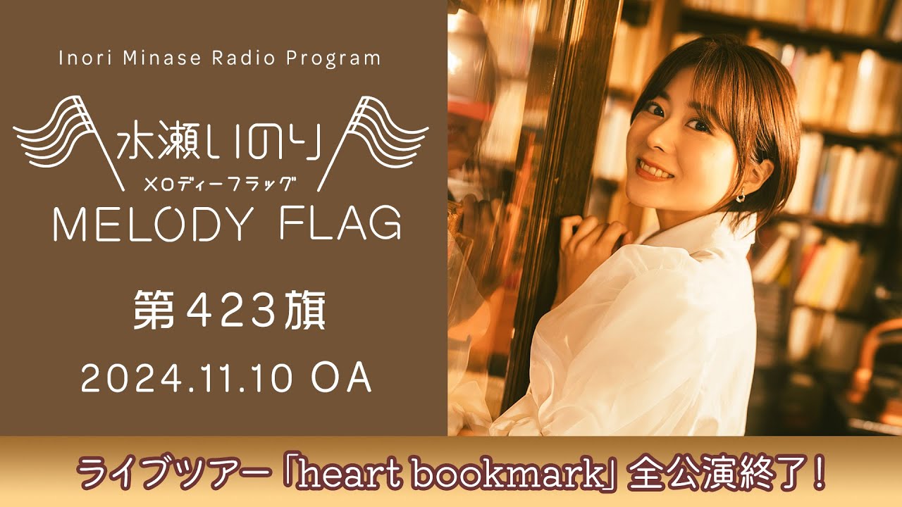 ライブツアー「heart bookmark」全公演終了！】水瀬いのり MELODY FLAG